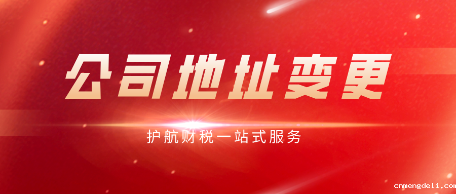 变更公司地址需要什么资料？
