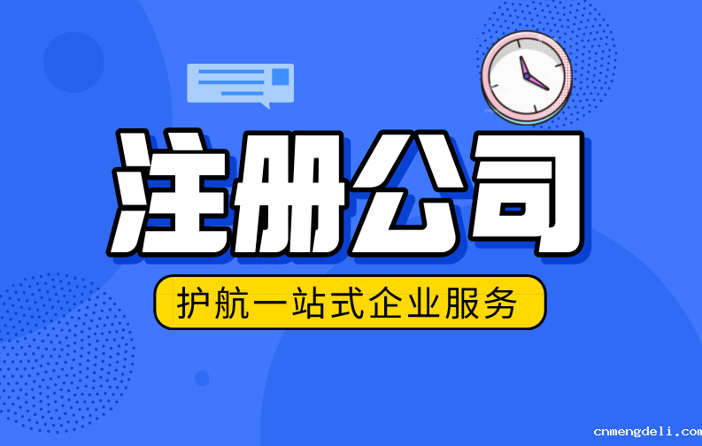 创业第一步：注册公司的详细步骤和流程解析