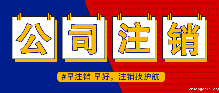 注销公司营业执照通常会比注册公司要贵的原因