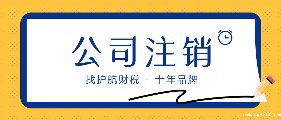 最常见的企业注销问题，你都知道哪些事？