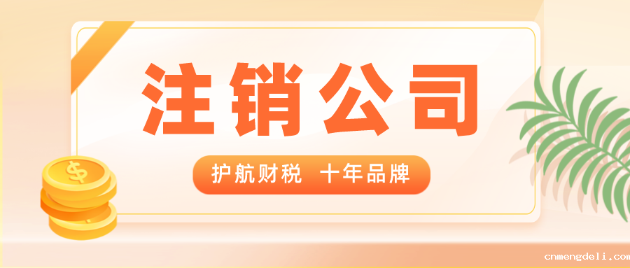 公司经营不下去怎么办？营业执照注销好还是转让好