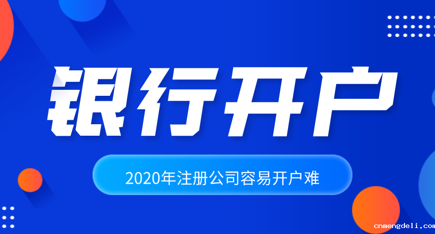 公司注册后怎么办理银行开户？基本户和一般户到底有什么区别？